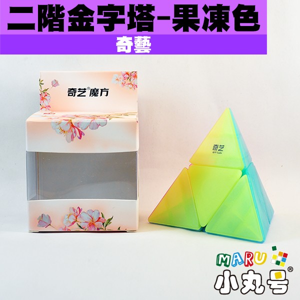 奇藝- 異形方塊- 二階金字塔- 果凍色